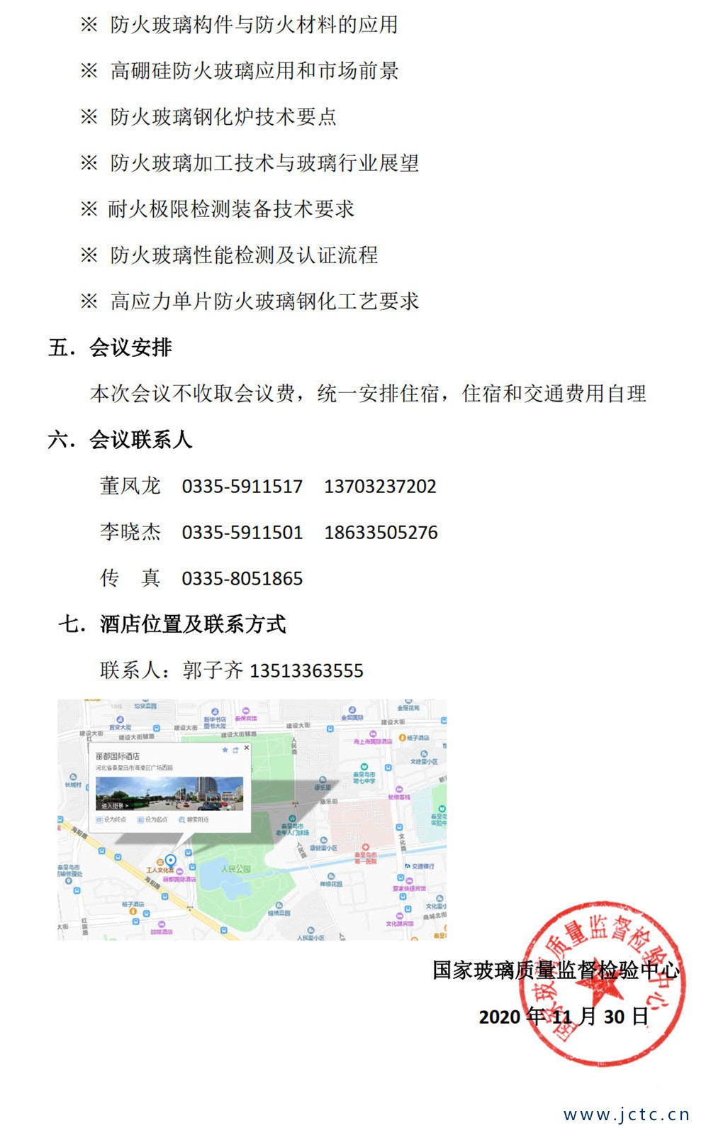 防火玻璃生產(chǎn)應用技術(shù)研討會(huì )通知(5)(1)(1)_2_副本.jpg